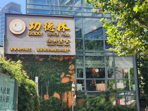 Gongdelin Vegetarian Restaurant