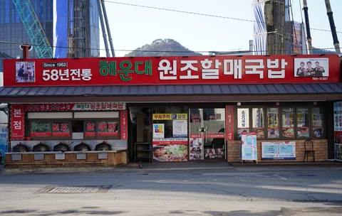 Haeundae Wonjo Halmae Gukbap