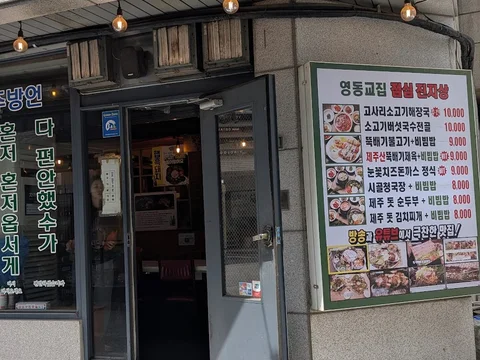Yeongdong Gyojip Apgujeong