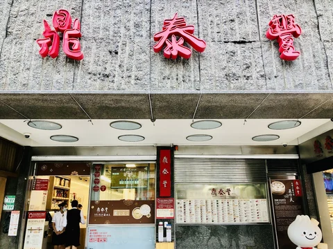 Din Tai Fung Xinyi Branch