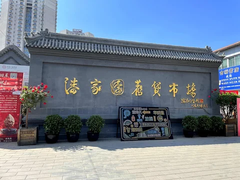 Mercado de Antiguidades de Panjiayuan