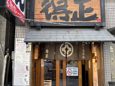Tokumasa Udon Morinomiya